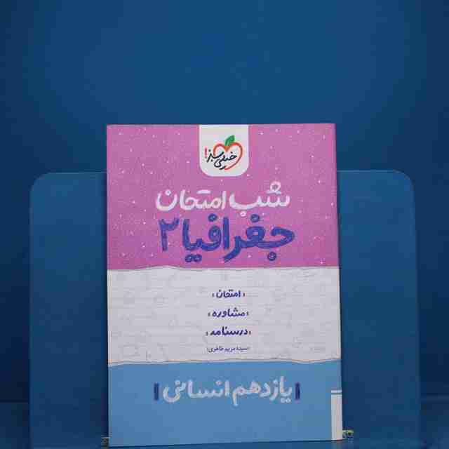 شب امتحان جغرافیا یازدهم انسانی خیلی سبز _ کد 19120