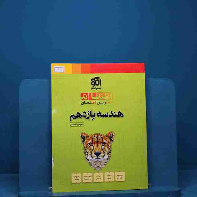 تمام هندسه یازدهم نشر الگو _ کد 18344