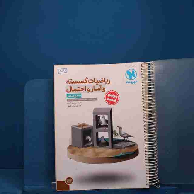 ریاضیات گسسته و آمار و احتمال جامع کنکور مهروماه - کد 18198