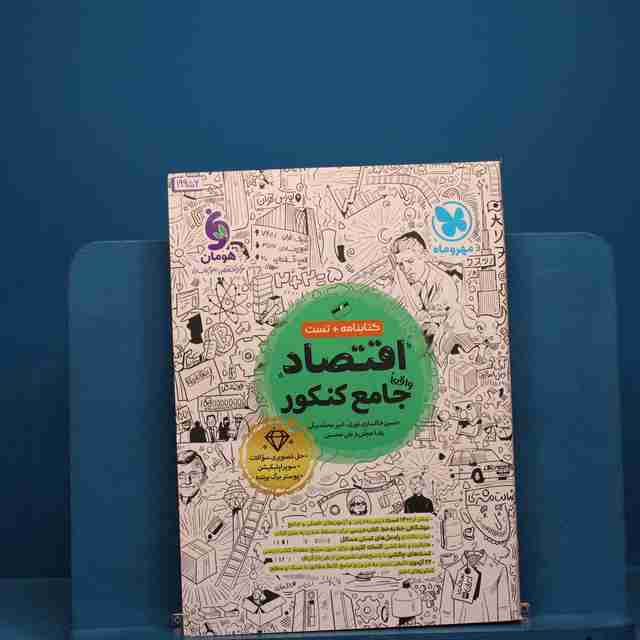 اقتصاد جامع کنکور مهروماه _ کد 19956