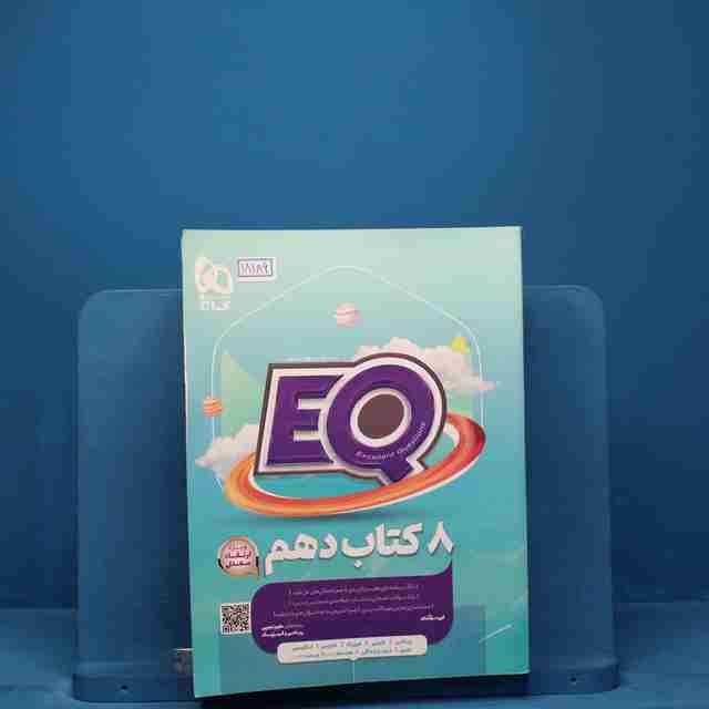 پرسمان جامع دهم تجربی EQ گاج - کد 18189