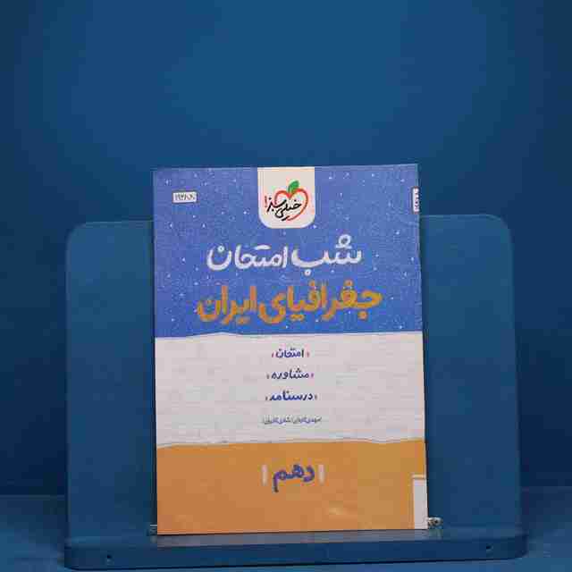 شب امتحان جغرافیای ایران دهم خیلی سبز _ کد 19488