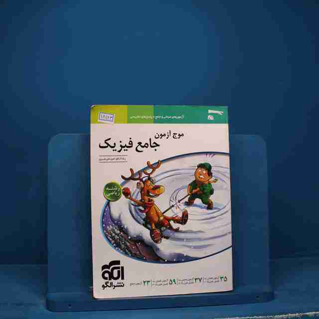 موج آزمون جامع فیزیک ریاضی نشر الگو - کد 18163