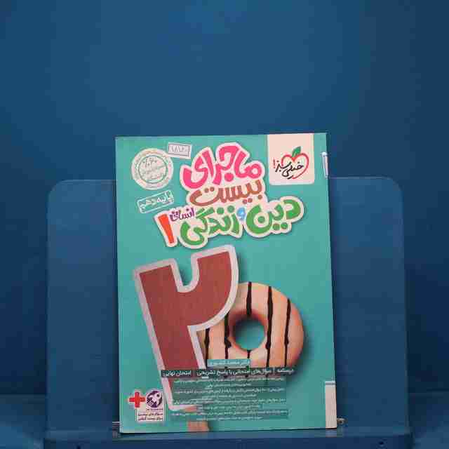 ماجرای بیست دین و زندگی دهم انسانی خیلی سبز _ کد 18180