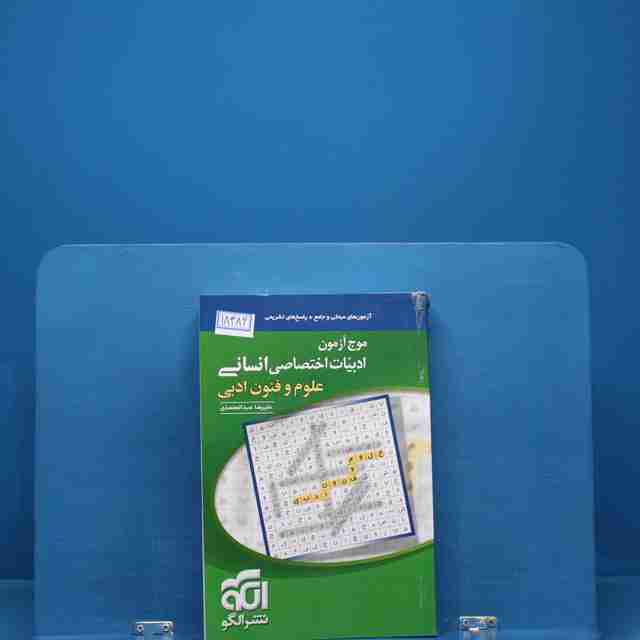 موج آزمون علوم و فنون ادبی نشر الگو _ کد 18400