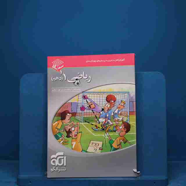 سه بعدی ریاضی دهم نشر الگو _ کد 18559