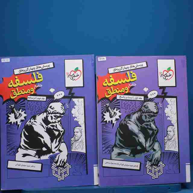 پک دو جلدی تست فلسفه و منطق جامع کنکور خیلی سبز _ کد 19464