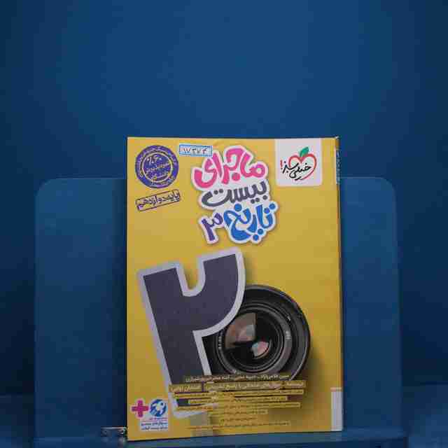 ماجرای بیست تاریخ دوازدهم خیلی سبز _ کد 17374