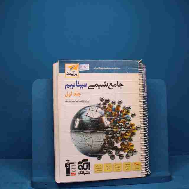 تیتانیم شیمی جامع نشر الگو جلد اول _ کد 18097