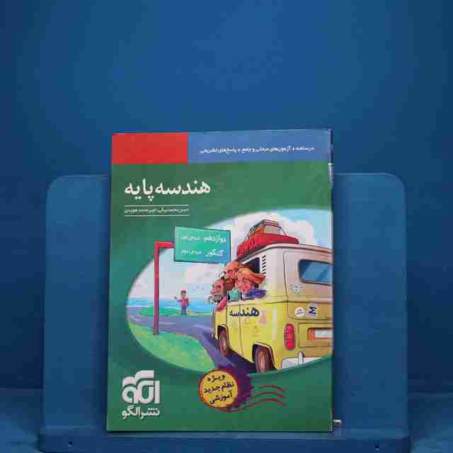 هندسه پایه کنکور نشر الگو - کد 18542