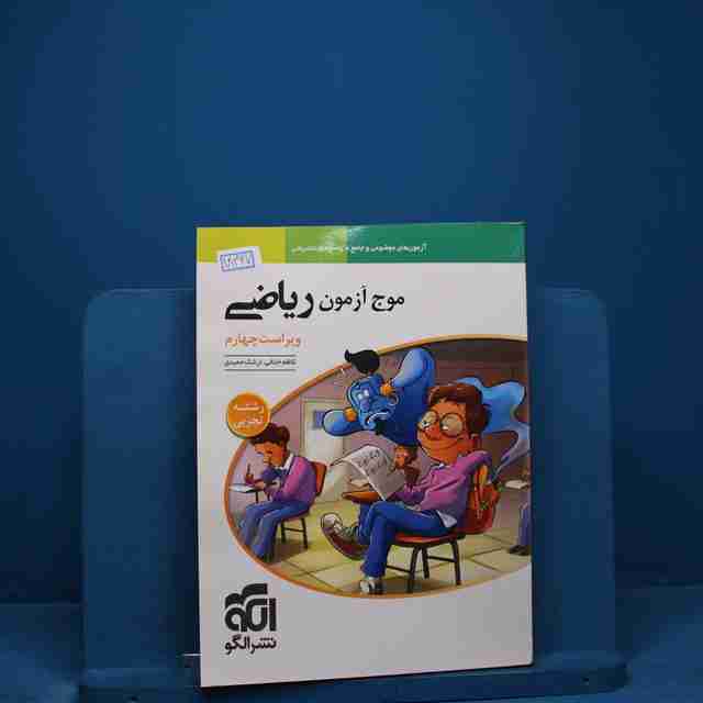 موج آزمون ریاضی تجربی نشر الگو _ کد 18467