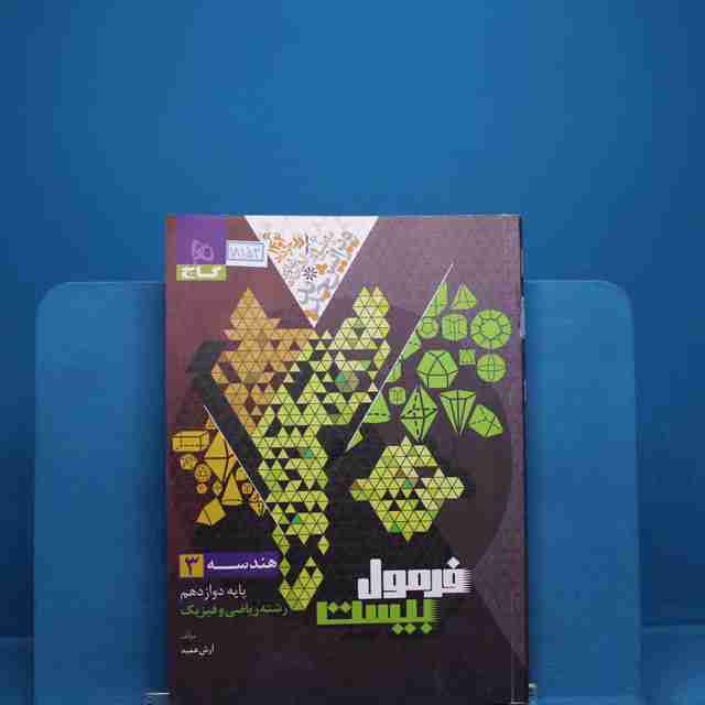 فرمول بیست هندسه دوازدهم گاج _ کد 18153