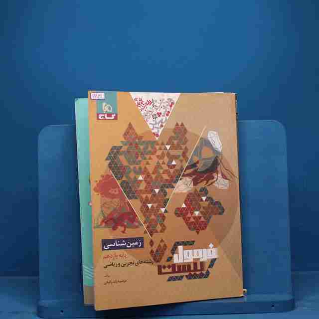 فرمول بیست زمین شناسی یازدهم گاج _ کد 19981