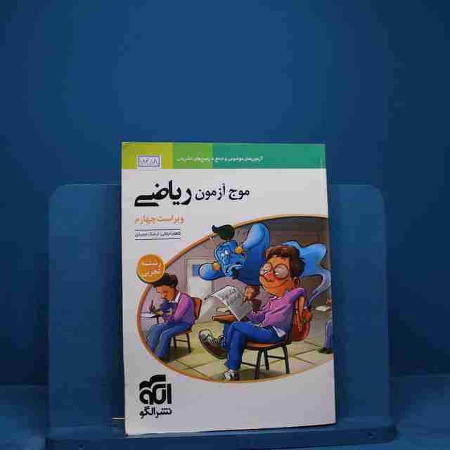 موج آزمون ریاضی تجربی نشر الگو _ کد 18458