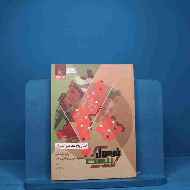 فرمول بیست تاریخ معاصر یازدهم گاج - کد18023