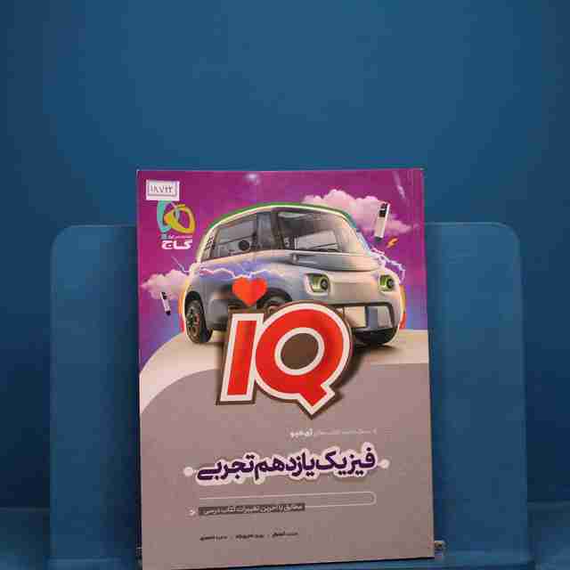آی کیو فیزیک یازدهم تجربی گاج _ کد 18722