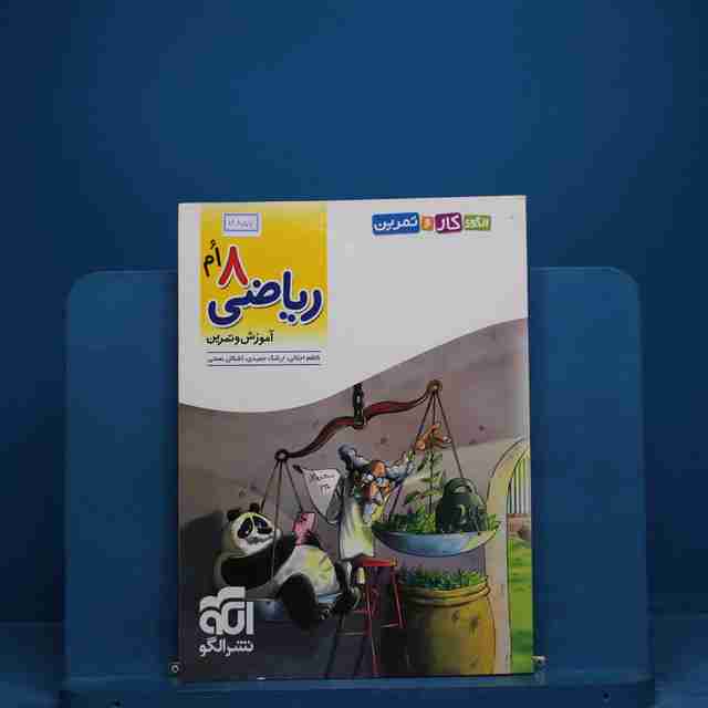 الگوی کار و تمرین ریاضی هشتم نشر الگو - کد 18857