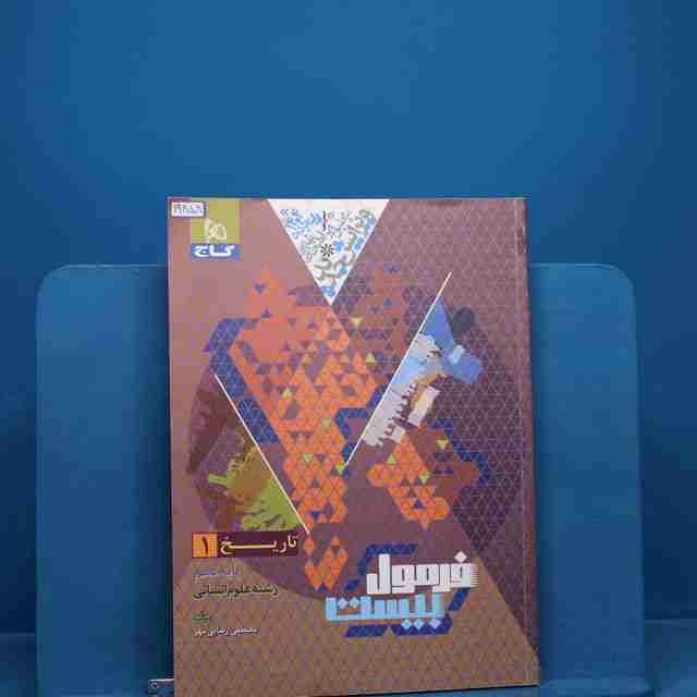 فرمول بیست تاریخ دهم انسانی گاج - کد 19858