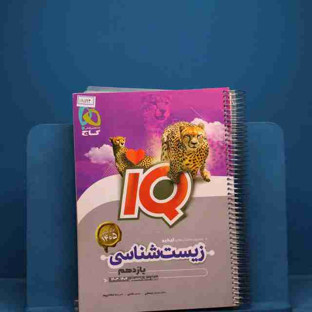 آی کیو زیست شناسی یازدهم گاج _ کد 18724