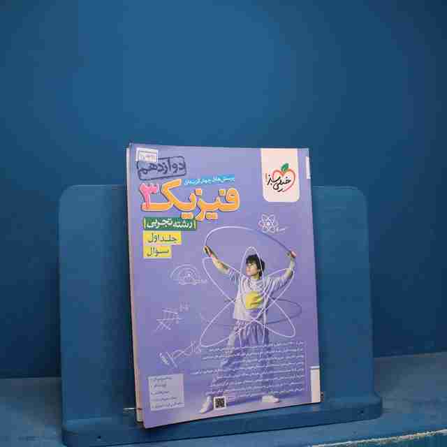 تست فیزیک دوازدهم تجربی خیلی سبز جلد اول - کد 17991