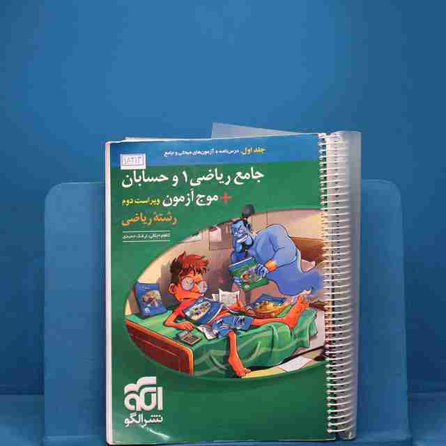 جامع ریاضی ۱ و حسابان + موج آزمون ریاضی نشر الگو جلد اول _ کد 18213