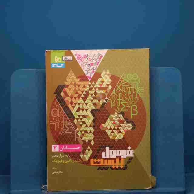 فرمول بیست حسابان دوازدهم گاج _ کد 19351