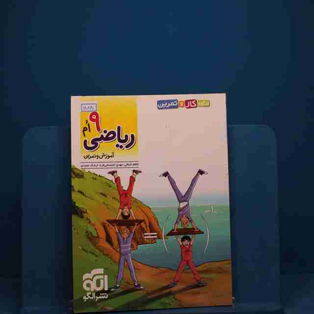 الگوی کار و تمرین ریاضی نهم نشر الگو _ کد 18891