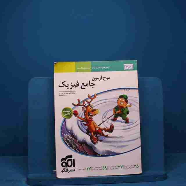 موج آزمون جامع فیزیک ریاضی نشر الگو - کد 13419