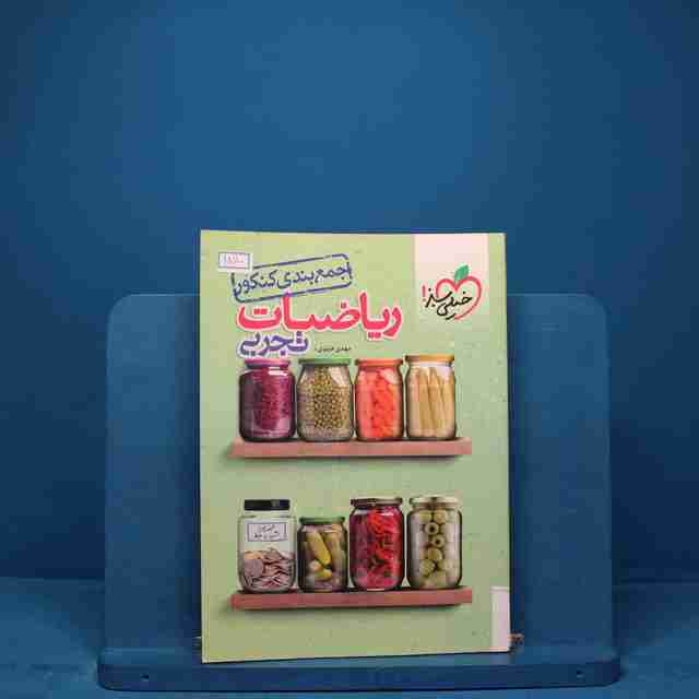 جمع بندی ریاضی تجربی خیلی سبز _ کد 18110