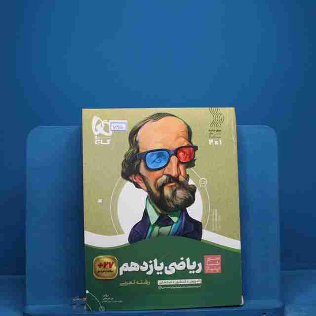 سیر تا پیاز ریاضی یازدهم تجربی گاج _ کد 18915