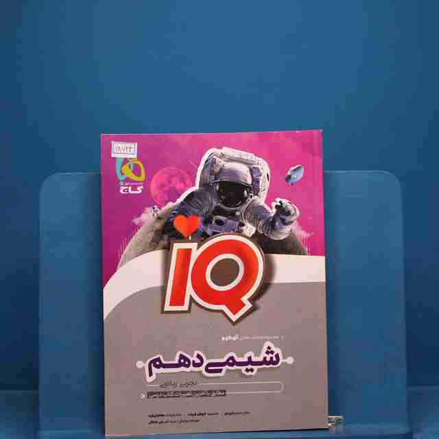 آی کیو شیمی دهم گاج _ کد 18723