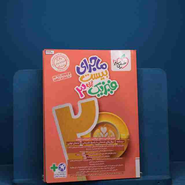 ماجرای بیست فیزیک دوازدهم تجربی خیلی سبز _ کد 19990