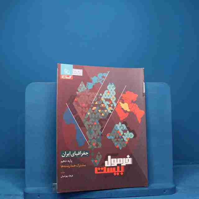 فرمول بیست جغرافیای ایران دهم گاج - کد 18081