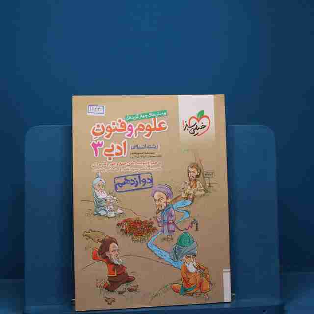 علوم و فنون ادبی دوازدهم انسانی خیلی سبز _ کد 18440