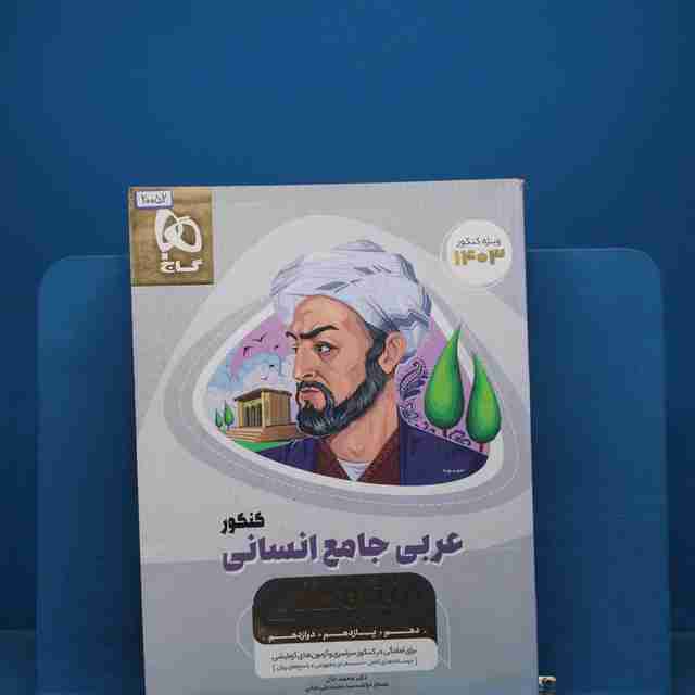 میکرو طلایی عربی کامل کنکور انسانی گاج _ کد 20052