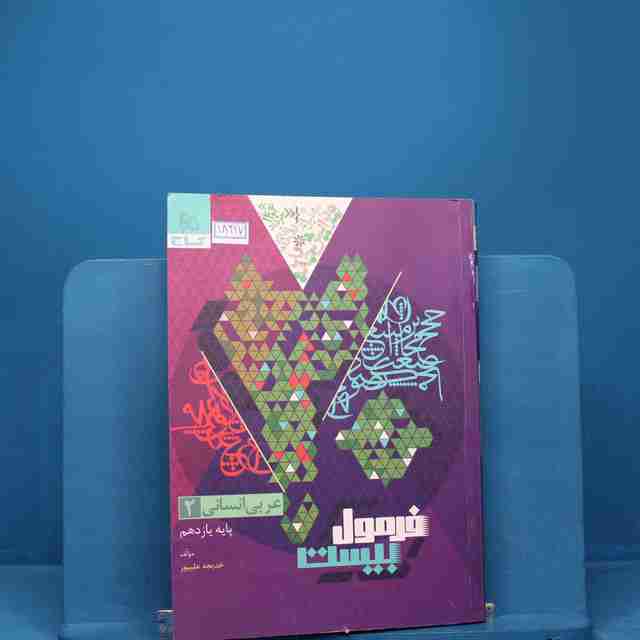 فرمول بیست عربی یازدهم انسانی گاج - کد 18217