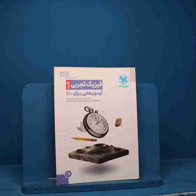 آزمونیوم فیزیک تجربی پلاس مهروماه _ کد 18161