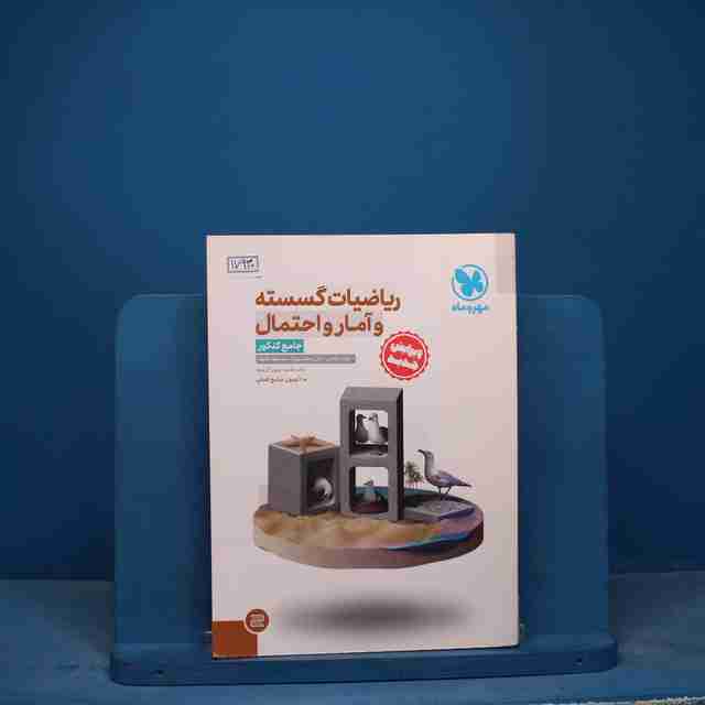 ریاضیات گسسته و آمار و احتمال جامع کنکور مهروماه - کد 17930