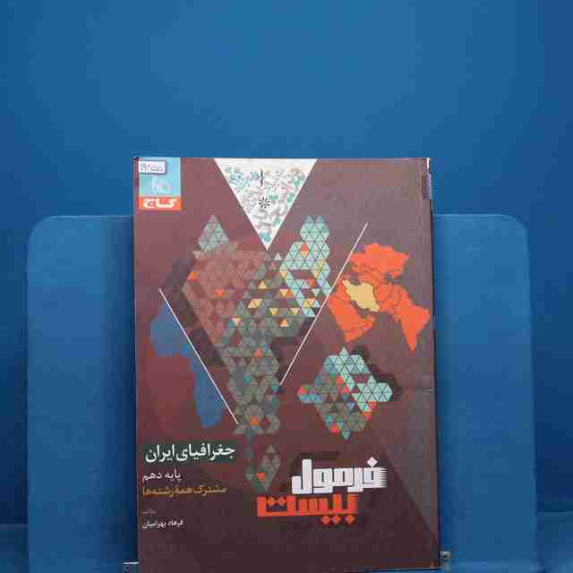 فرمول بیست جغرافیای ایران دهم گاج - کد 19855