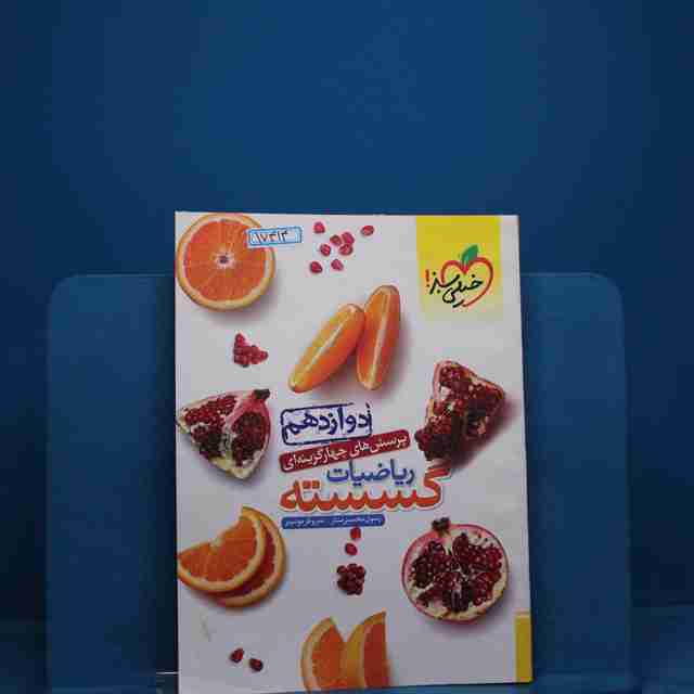 تست ریاضیات گسسته دوازدهم خیلی سبز _ کد 17414