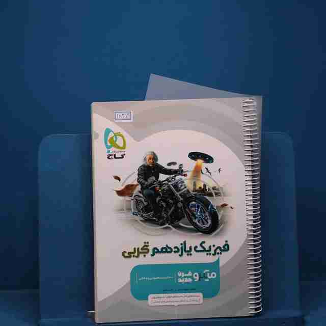 میکرو فیزیک یازدهم تجربی گاج _ کد 18319