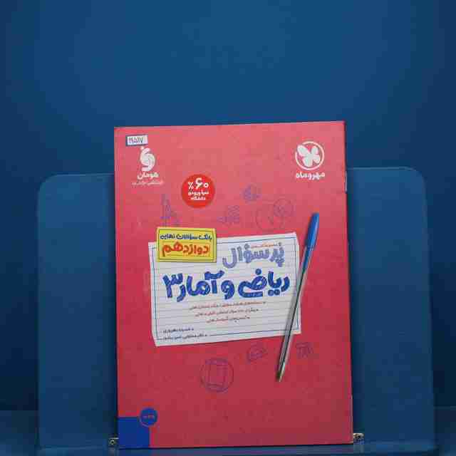 بیست پک پرسوال ریاضی و آمار دوازدهم رشته انسانی مهروماه - کد 19517