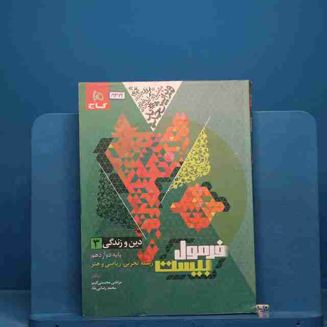 فرمول بیست دین و زندگی دوازدهم گاج - کد 19369