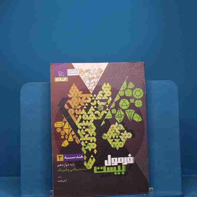 فرمول بیست هندسه دوازدهم گاج - کد 18226