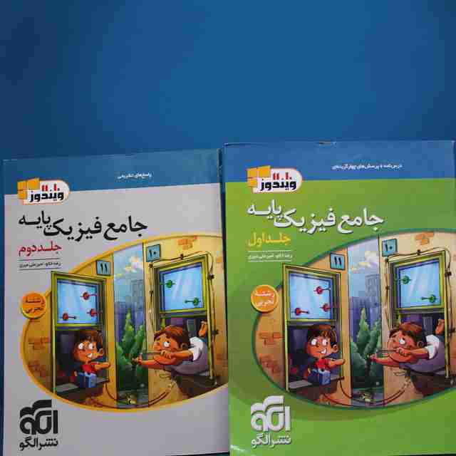 پکیج دو جلدی ویندوز فیزیک پایه کنکور تجربی نشر الگو _ کد 19799