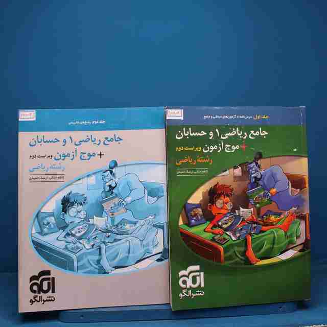 پکیج دو جلدی جامع ریاضی ۱ و حسابان + موج آزمون ریاضی نشر الگو - کد 15854