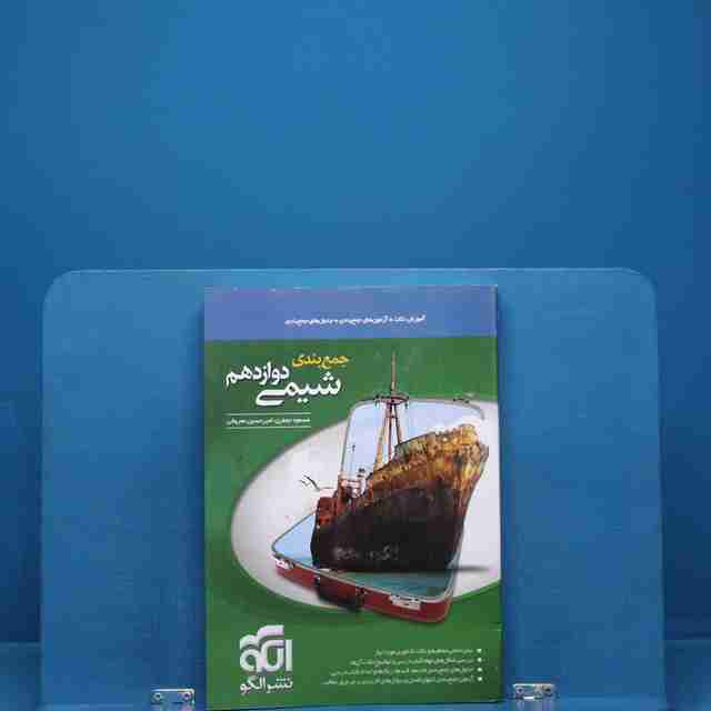 جمع بندی شیمی دوازدهم نشر الگو _ کد 18418