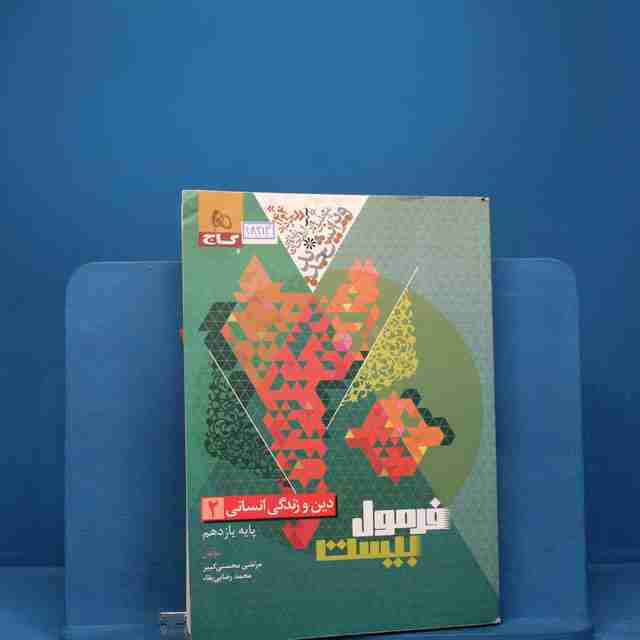 فرمول بیست دین و زندگی یازدهم انسانی گاج - کد 18214