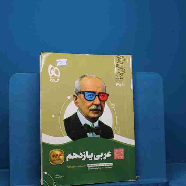 سیر تا پیاز عربی یازدهم گاج _ کد 18360