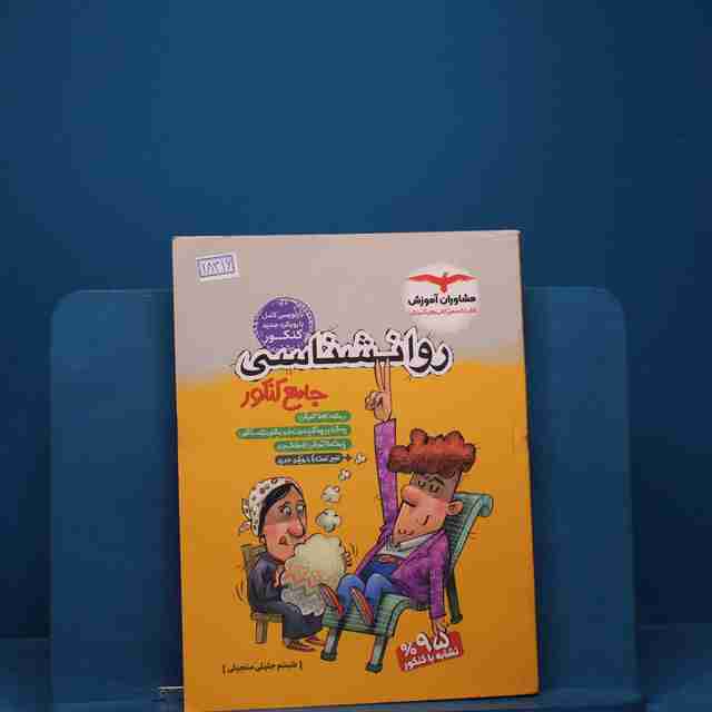 روان شناسی جامع کنکور انسانی مشاوران آموزش _ کد 18316